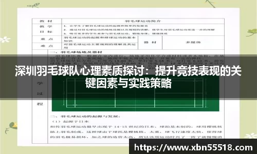 深圳羽毛球队心理素质探讨：提升竞技表现的关键因素与实践策略